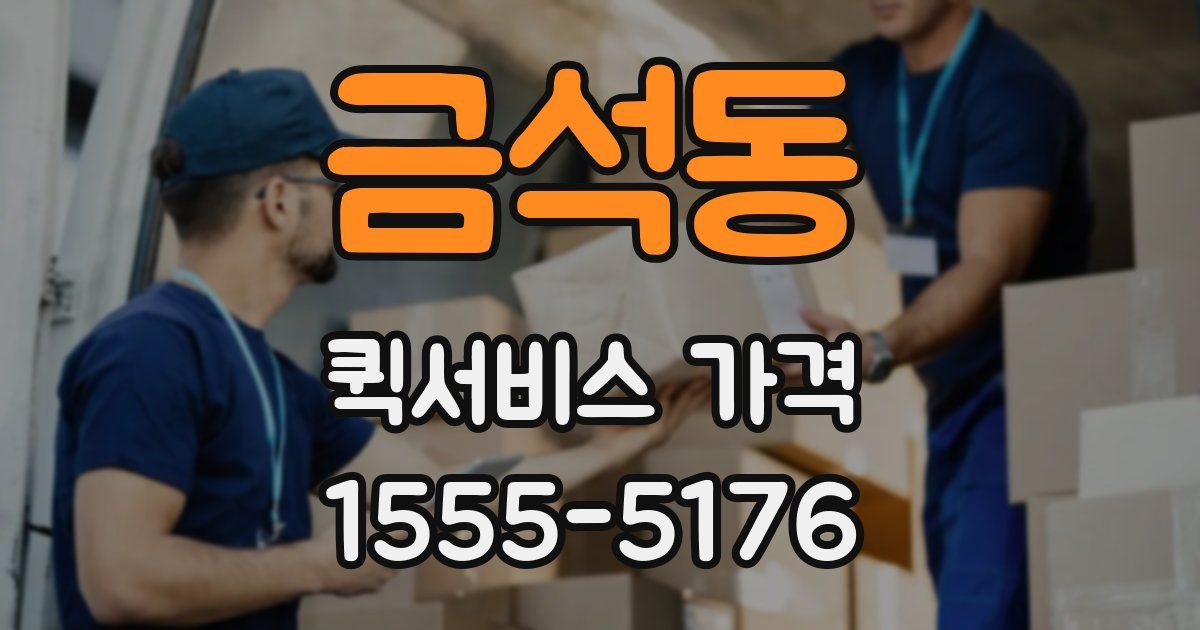 금석동 퀵서비스 가격