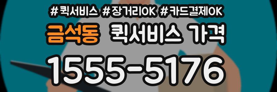 금석동 퀵서비스 가격