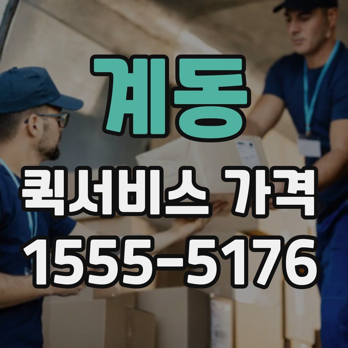 계동 퀵서비스 가격 확인 후 진행 순서 알아보기