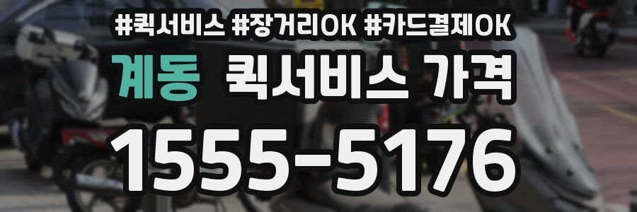 계동 퀵서비스 가격