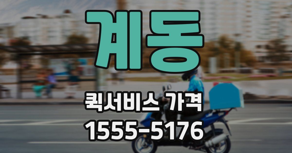 계동 퀵서비스 가격