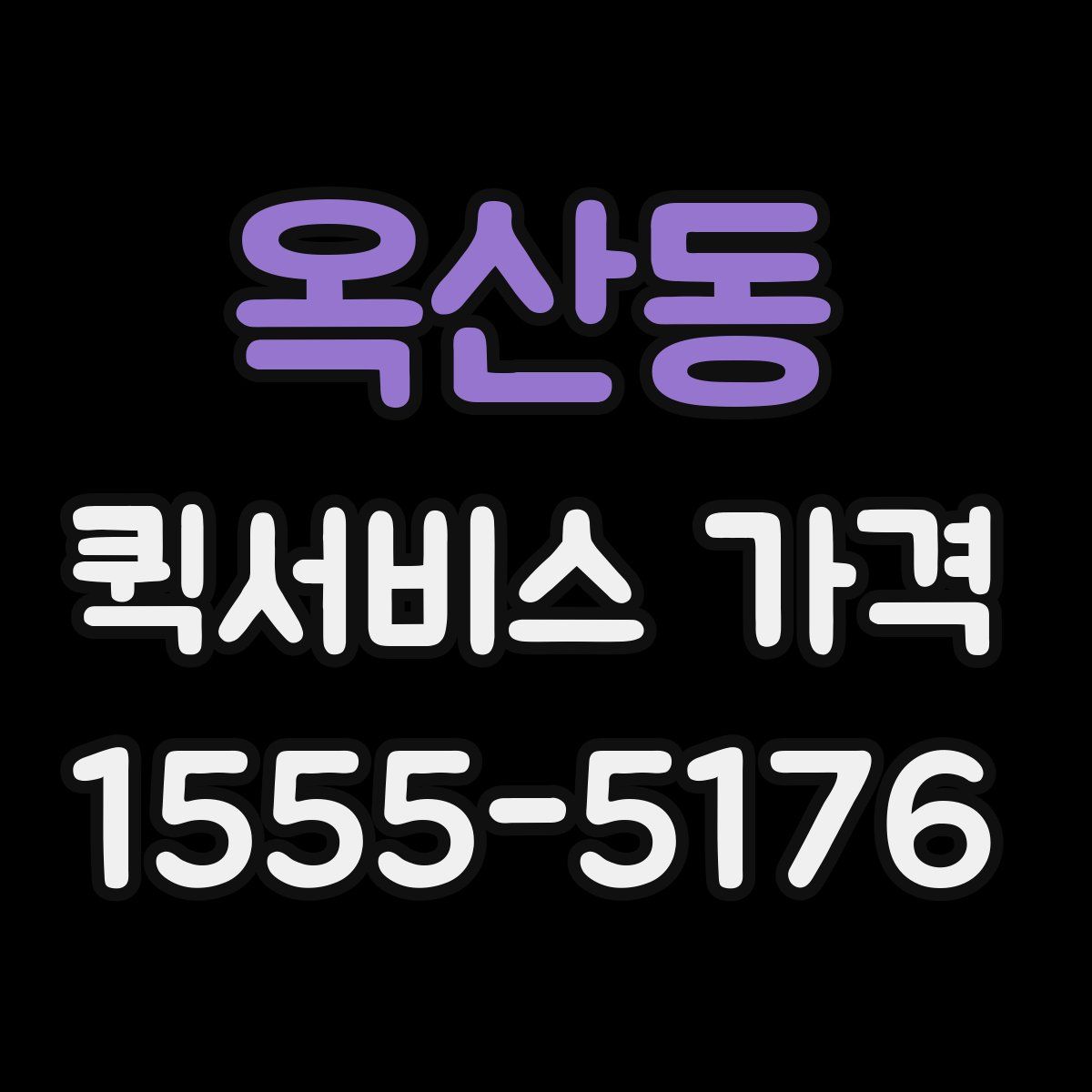 옥산동 퀵서비스 가격