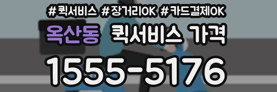 옥산동 퀵서비스 가격