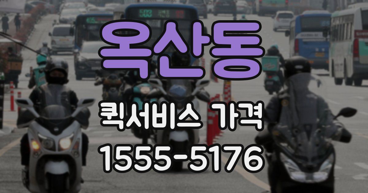 옥산동 퀵서비스 가격