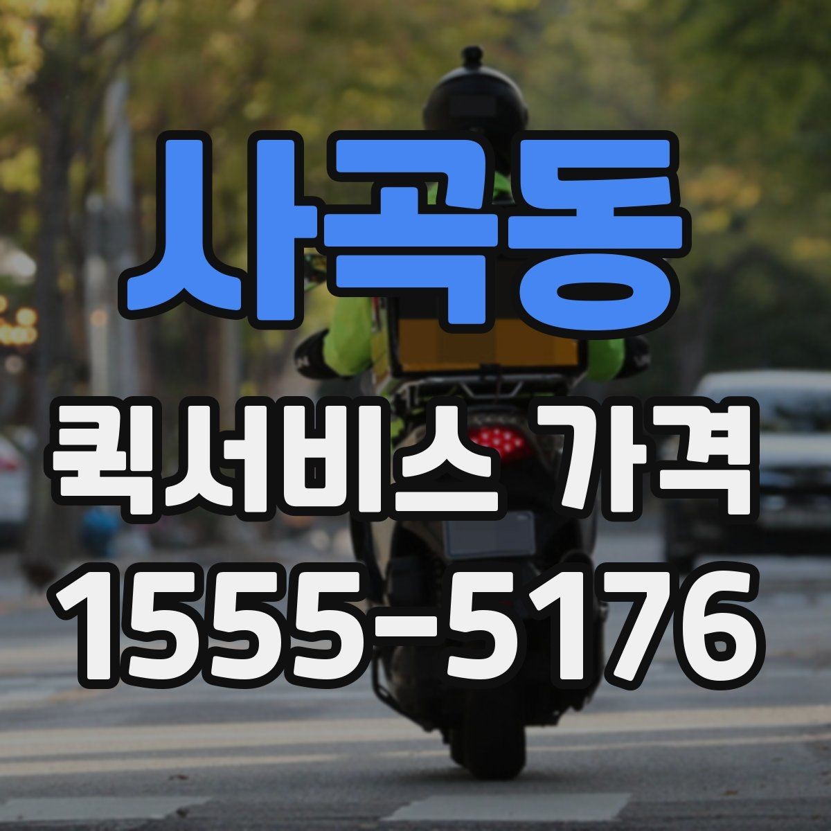 사곡동 퀵서비스 가격 문의가 많아지는 상황들