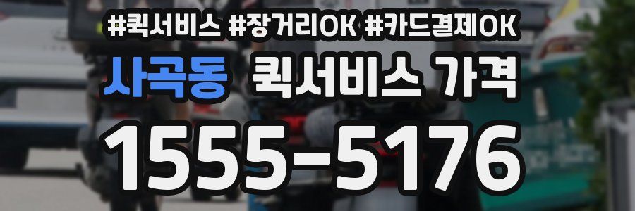 사곡동 퀵서비스 가격