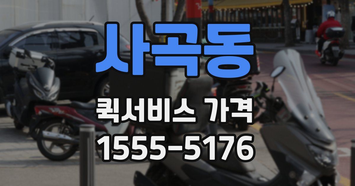 사곡동 퀵서비스 가격
