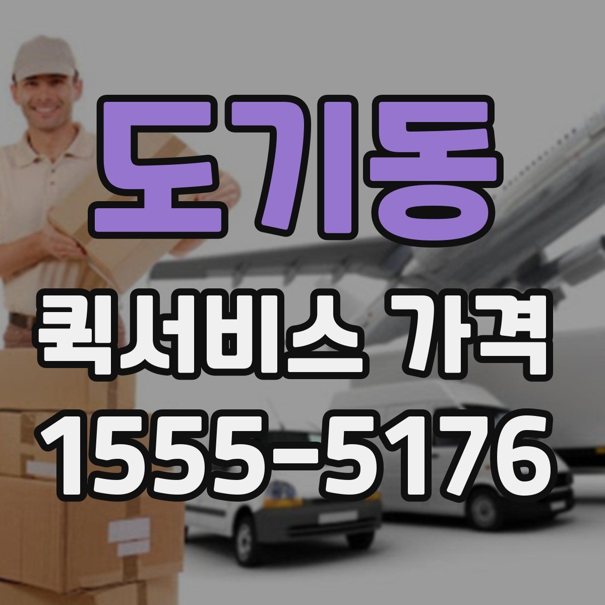 도기동 퀵서비스 가격 비교는 왜 필요한가