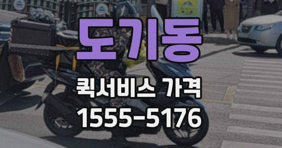 도기동 퀵서비스 가격
