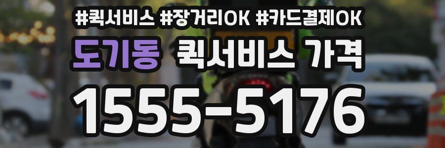 도기동 퀵서비스 가격
