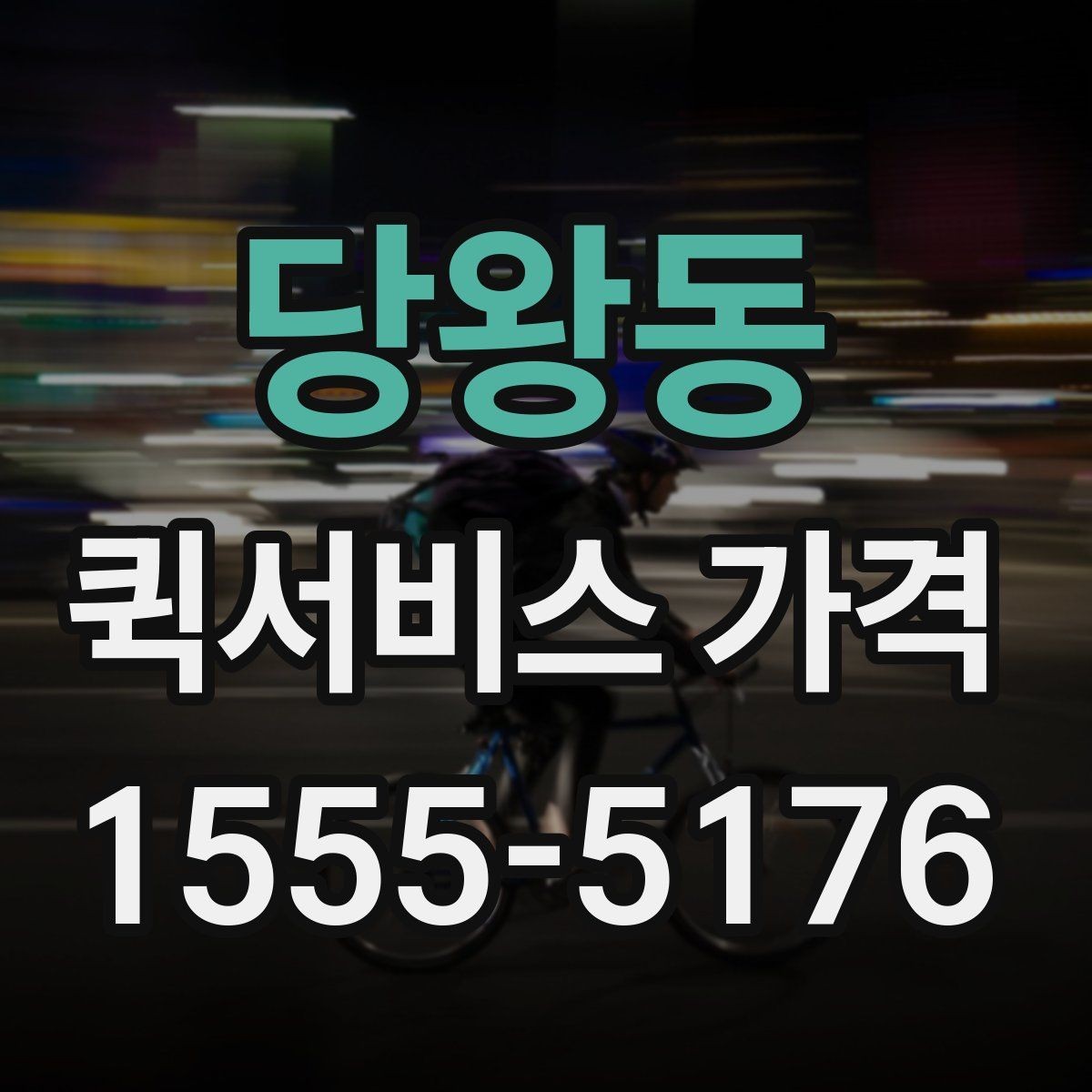 당왕동 퀵서비스 가격 알아보기 전 체크할 점