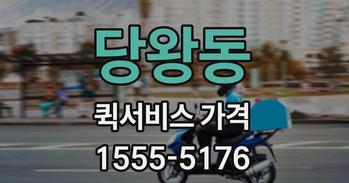 당왕동 퀵서비스 가격