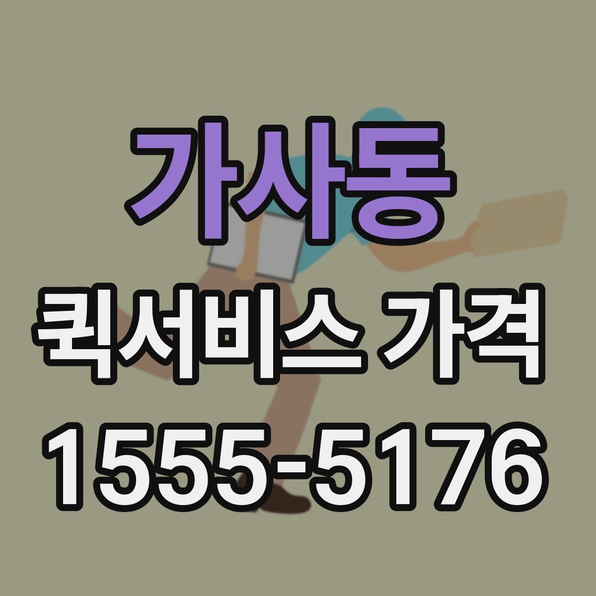 가사동 퀵서비스 가격 산정에 포함되는 대기 시간