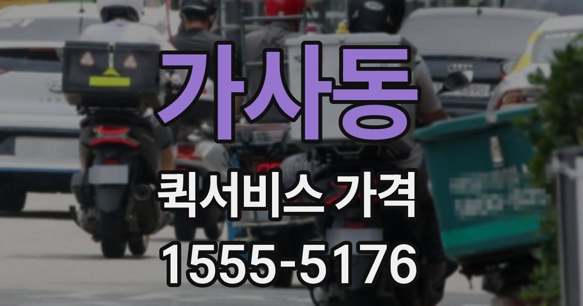 가사동 퀵서비스 가격