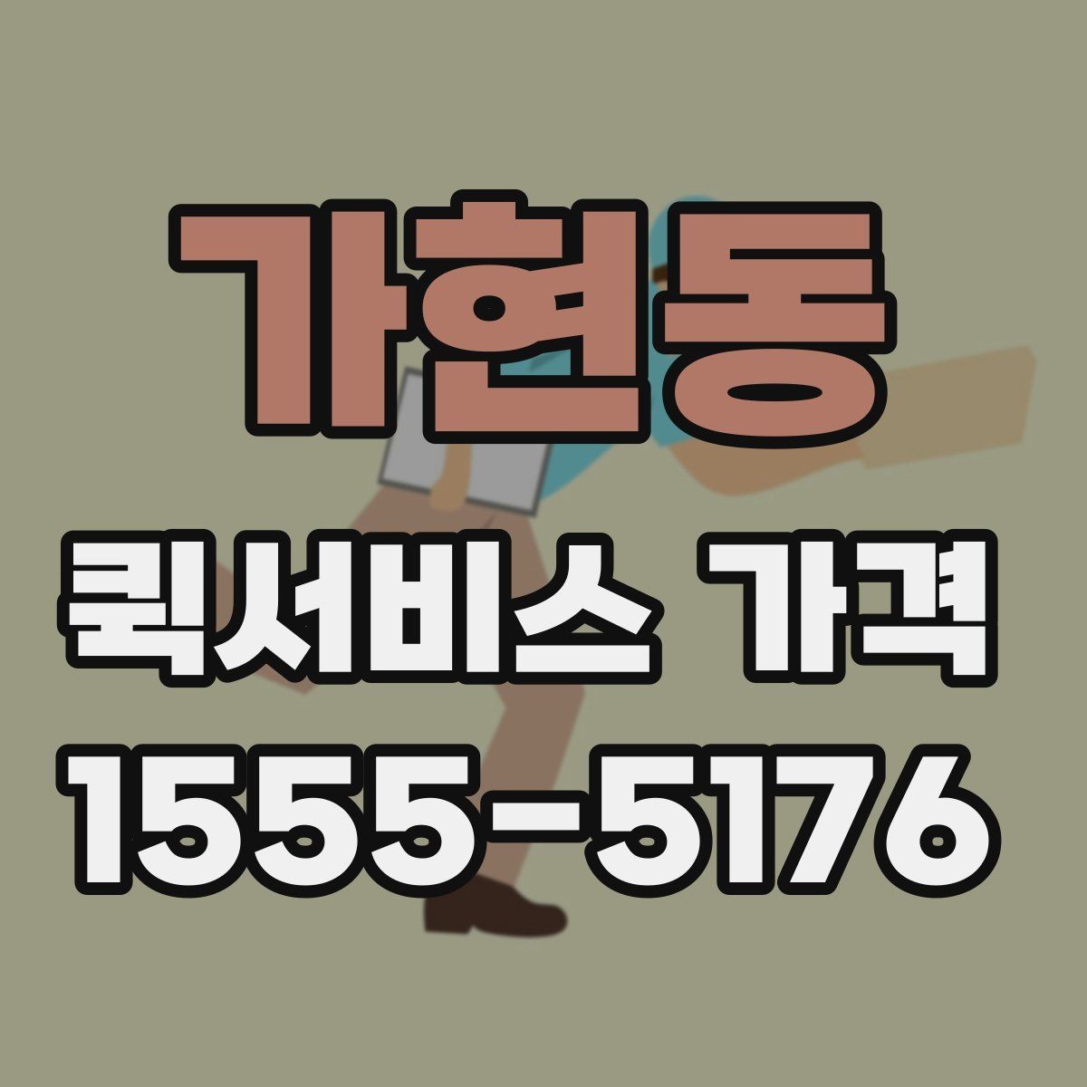 가현동 퀵서비스 가격 문의 전에 정리해두면 좋은 항목