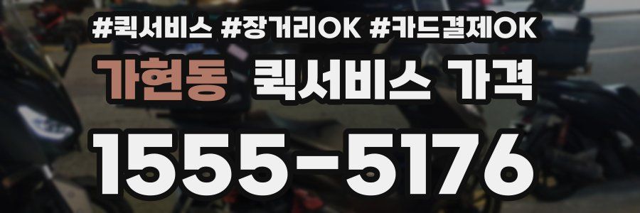 가현동 퀵서비스 가격