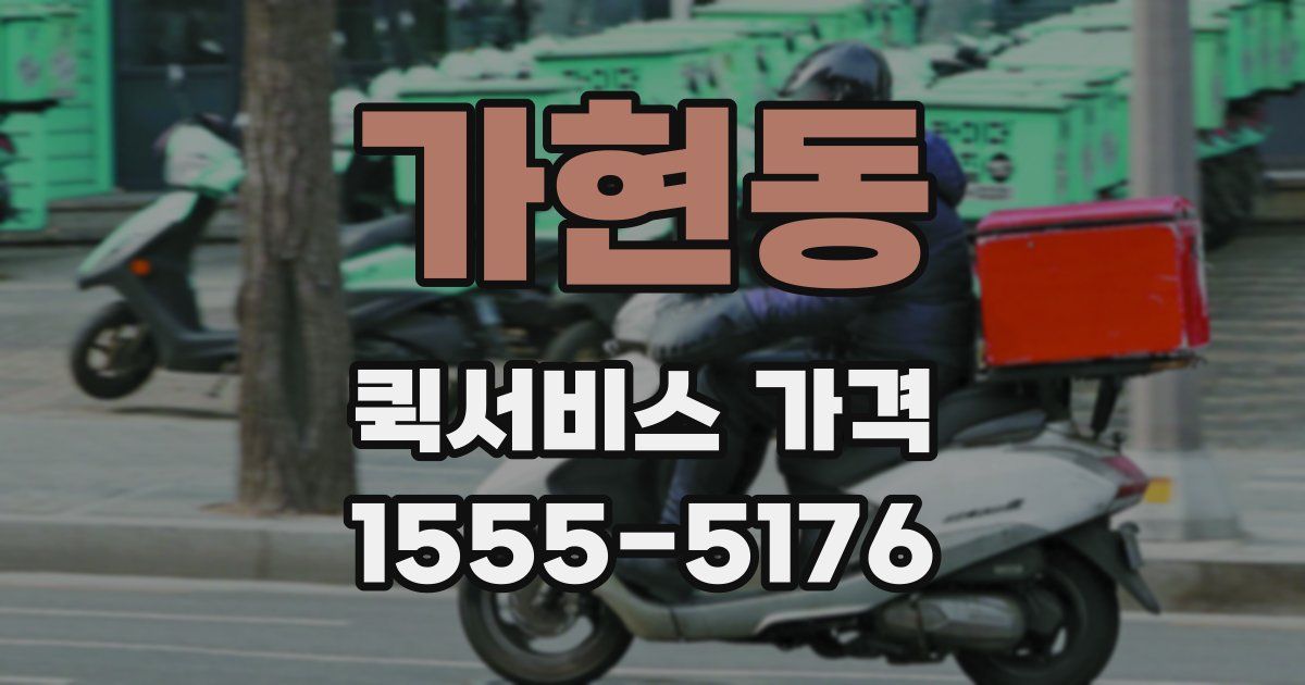 가현동 퀵서비스 가격