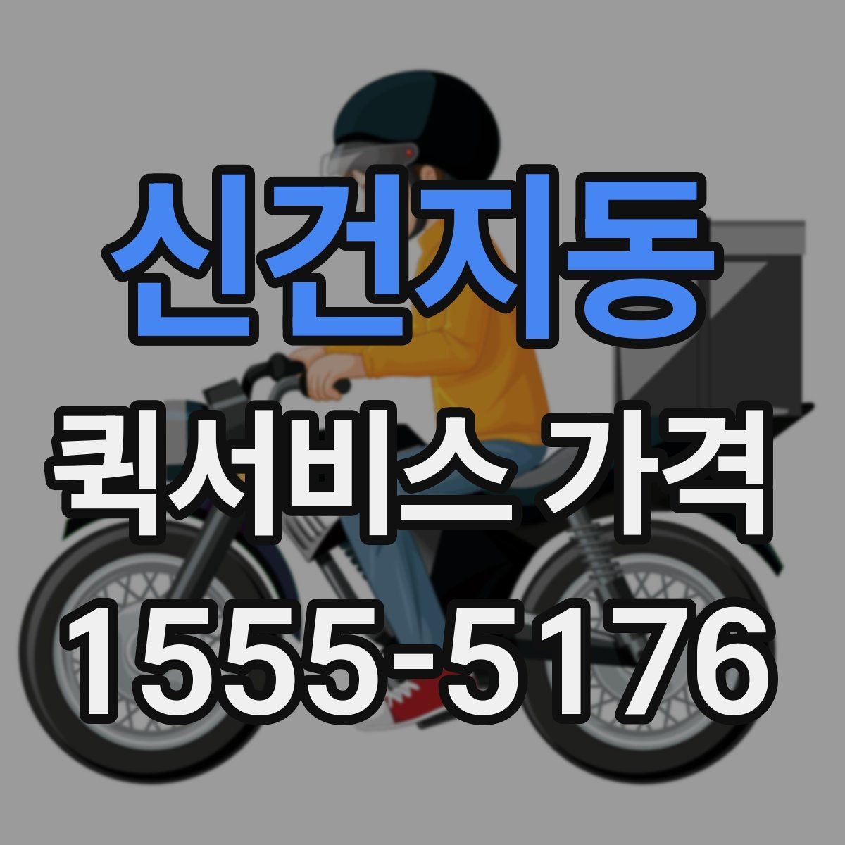 신건지동 퀵서비스 가격 확인 시 자주 묻는 질문