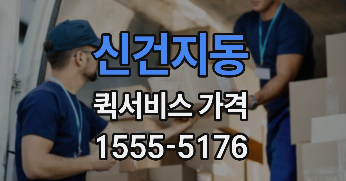 신건지동 퀵서비스 가격