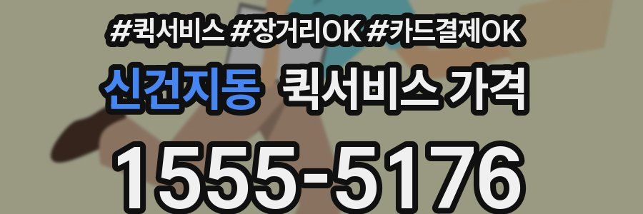 신건지동 퀵서비스 가격