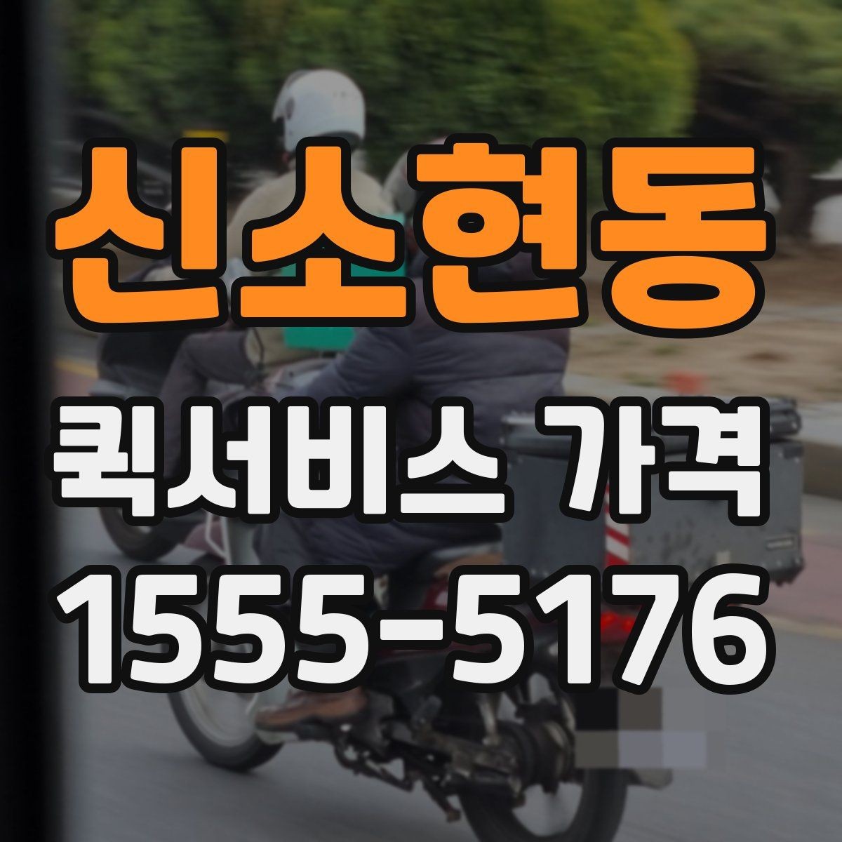 신소현동 퀵서비스 가격 문의 전 거리와 시간을 계산하는 법