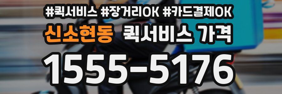 신소현동 퀵서비스 가격