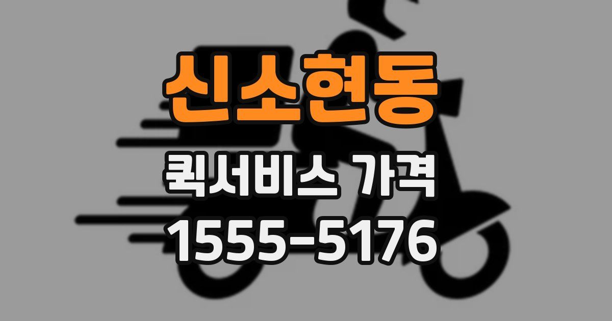 신소현동 퀵서비스 가격