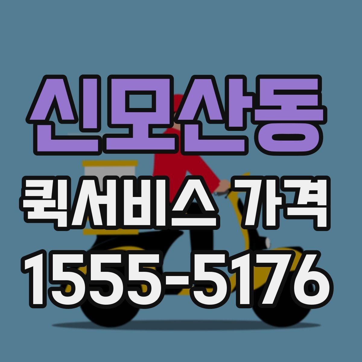 신모산동 퀵서비스 가격 확인 시 업체 선택 기준