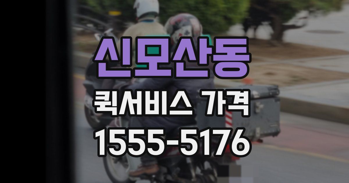 신모산동 퀵서비스 가격