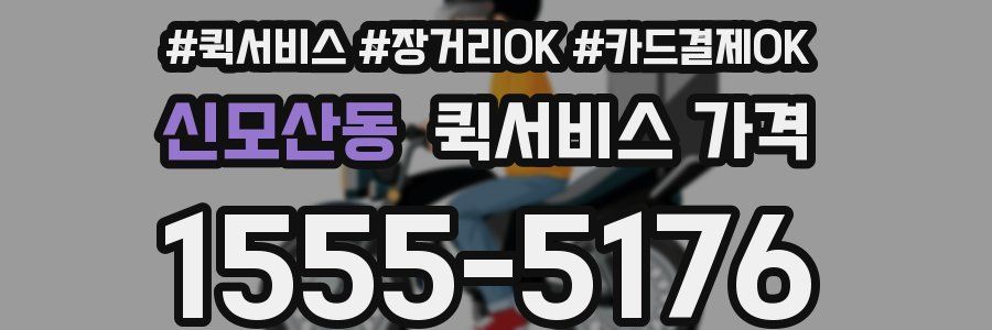 신모산동 퀵서비스 가격