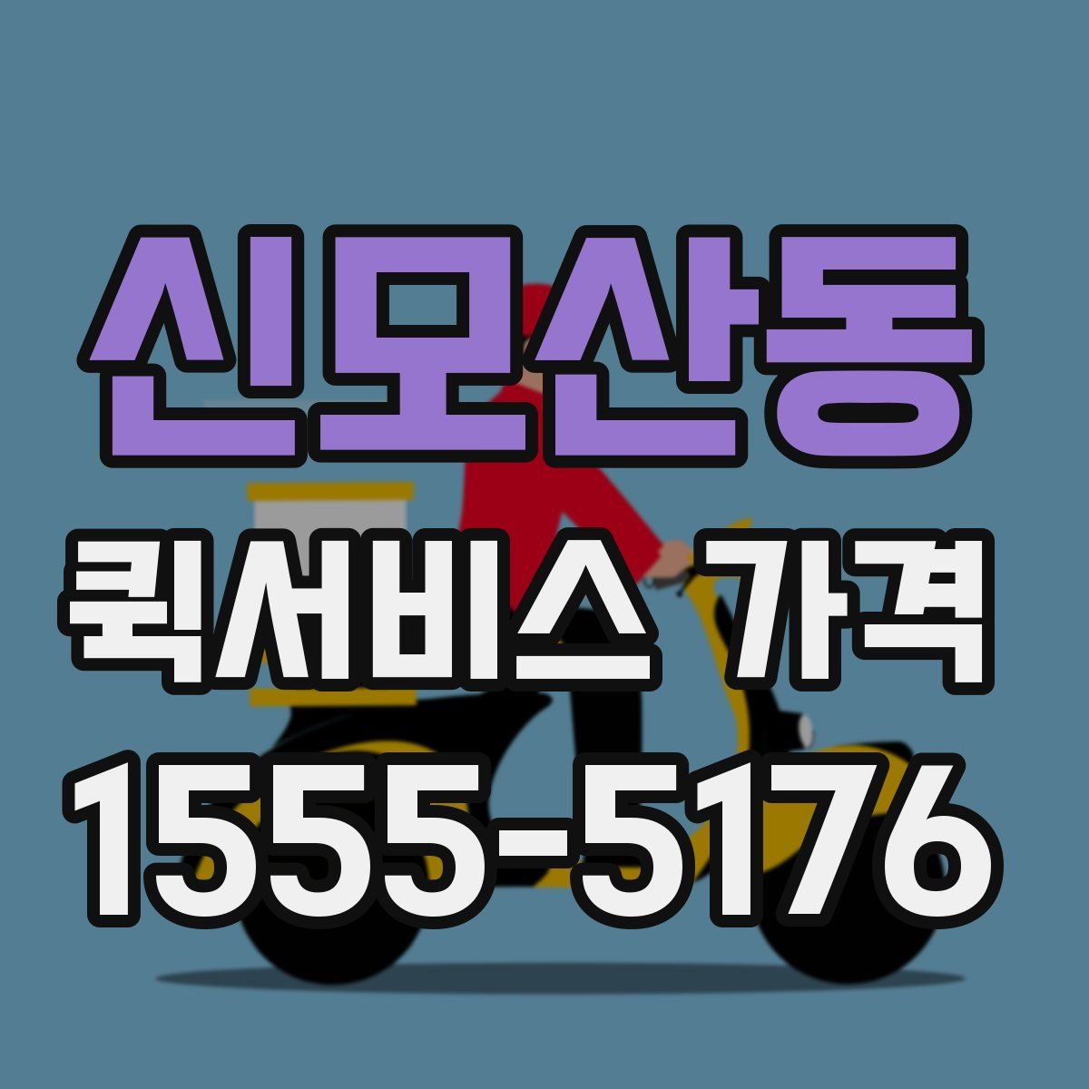신모산동 퀵서비스 가격