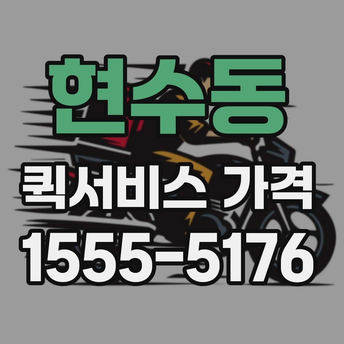 현수동 퀵서비스 가격 기준, 업체마다 다른 이유