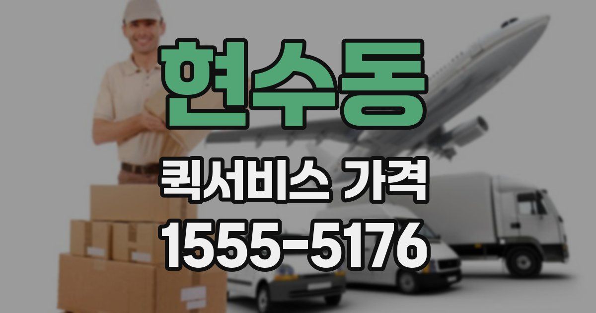 현수동 퀵서비스 가격