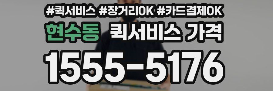 현수동 퀵서비스 가격