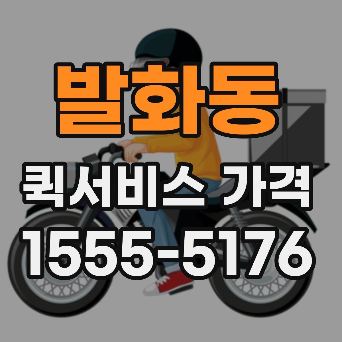 발화동 퀵서비스 가격 안내를 받을 때 주의할 점