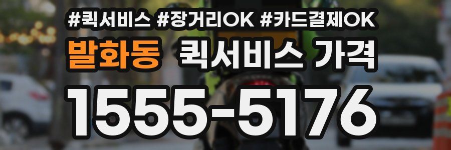 발화동 퀵서비스 가격