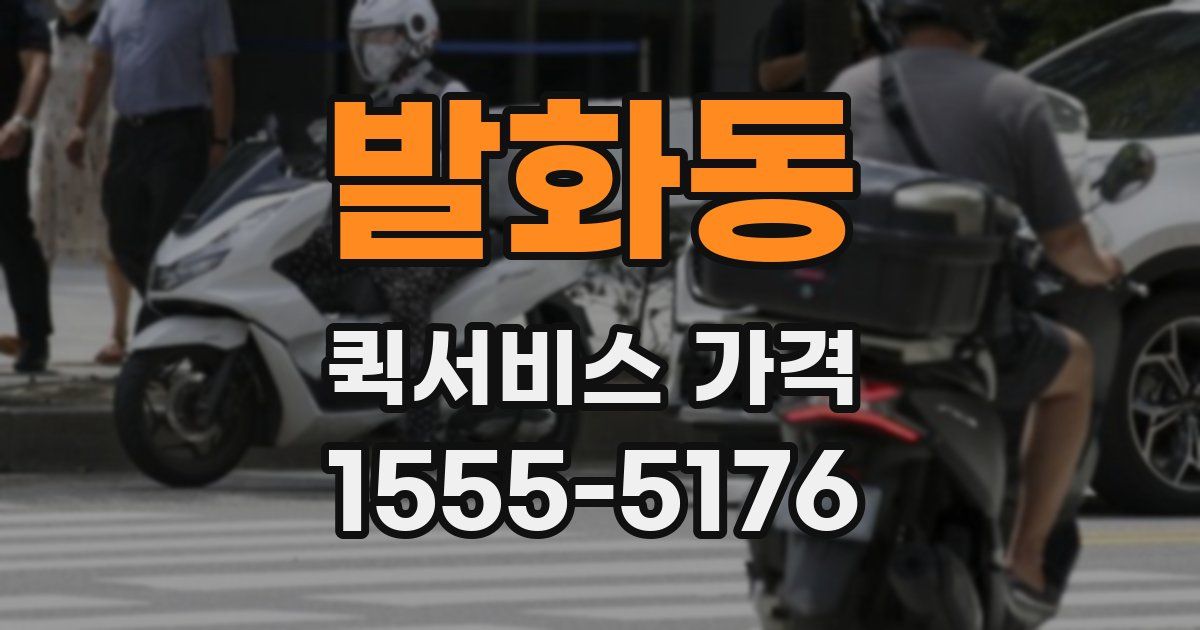 발화동 퀵서비스 가격