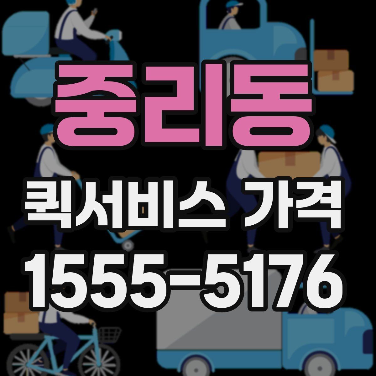 중리동 퀵서비스 가격 상담 시 정확도를 높이는 방법
