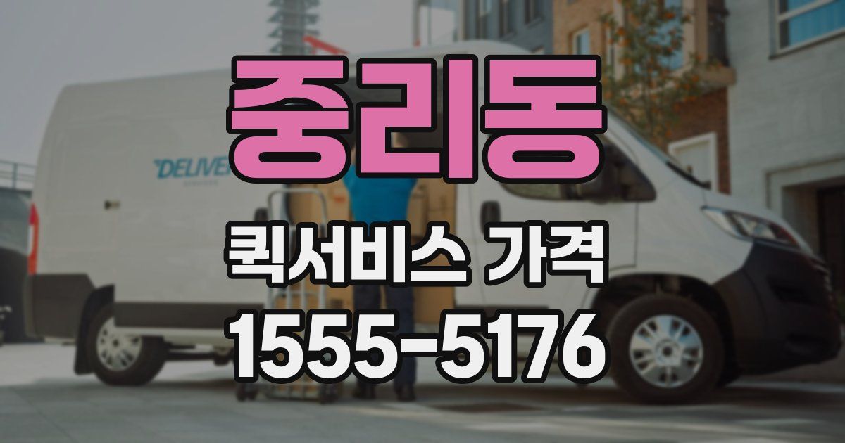중리동 퀵서비스 가격