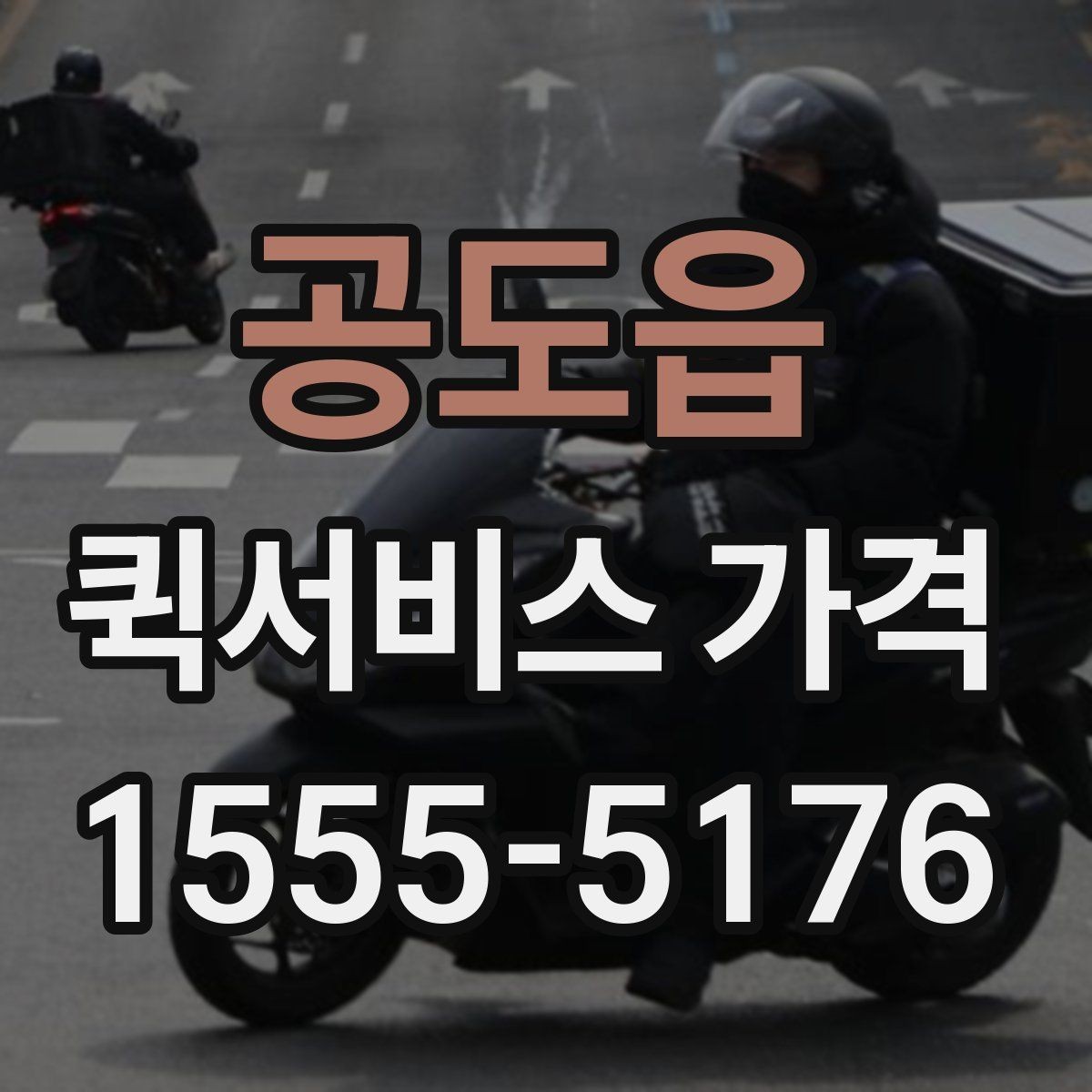 공도읍 퀵서비스 가격 산정에서 자주 생기는 궁금증