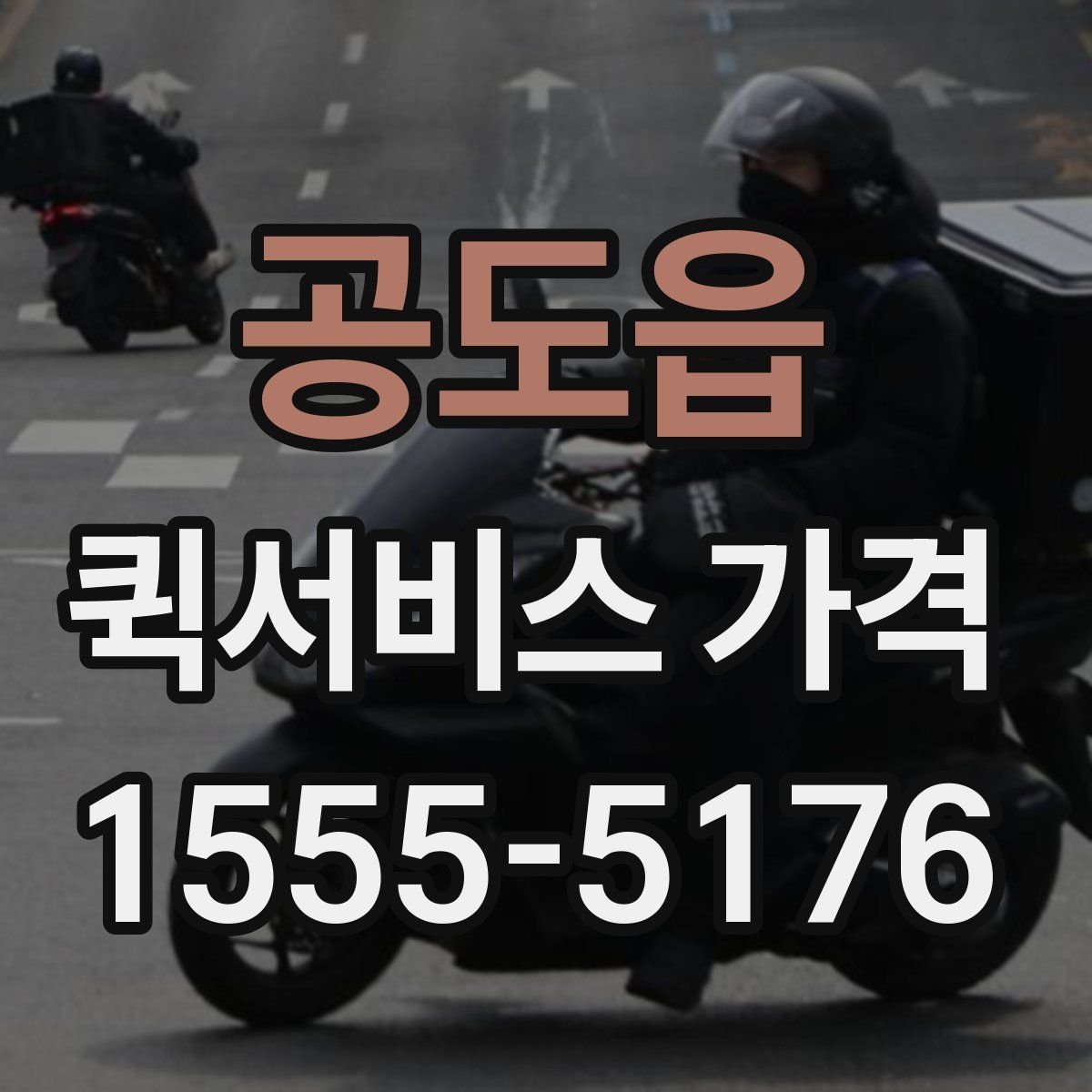 공도읍 퀵서비스 가격