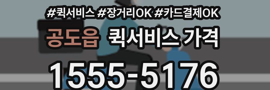 공도읍 퀵서비스 가격