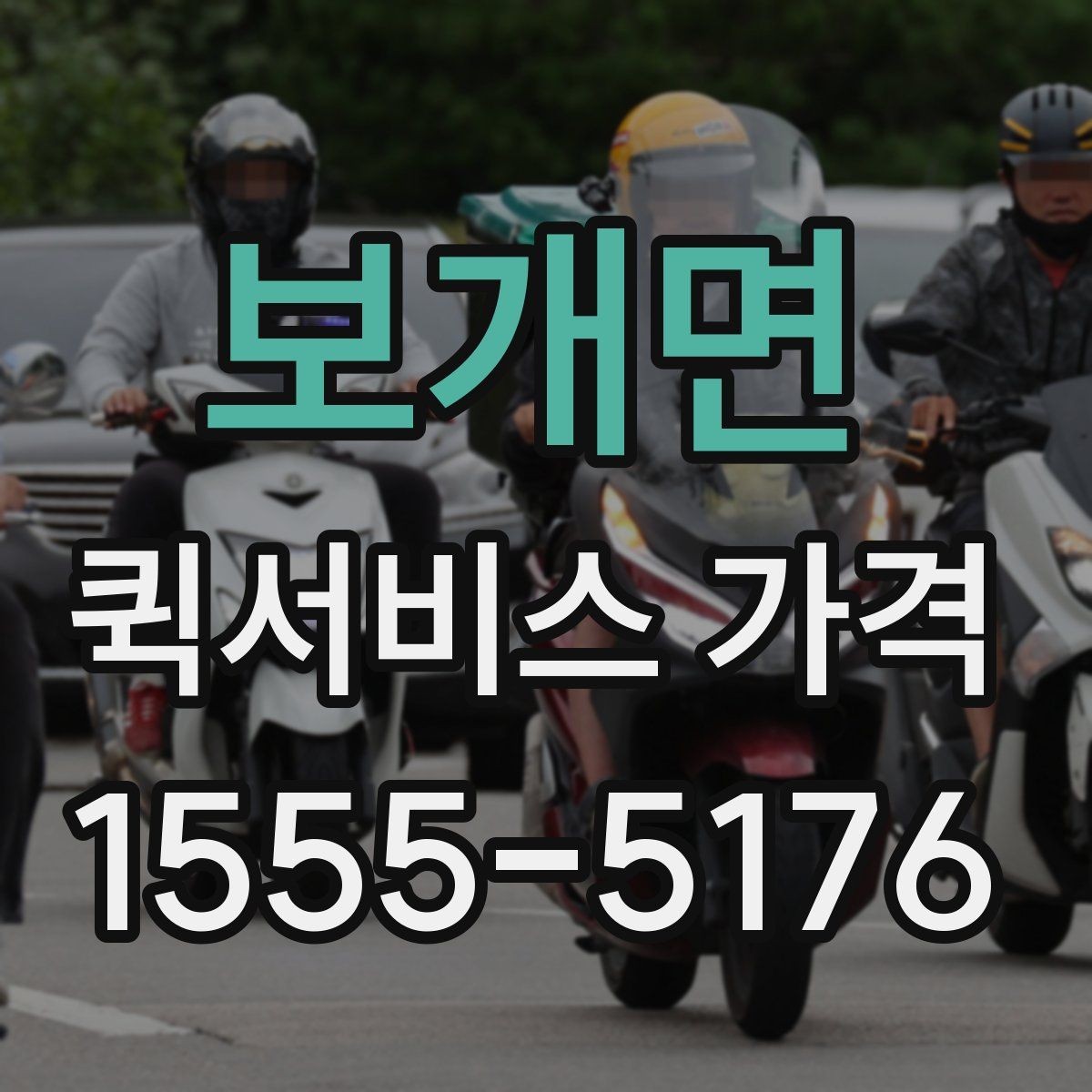 보개면 퀵서비스 가격 비교에서 같은 조건 맞추는 방법