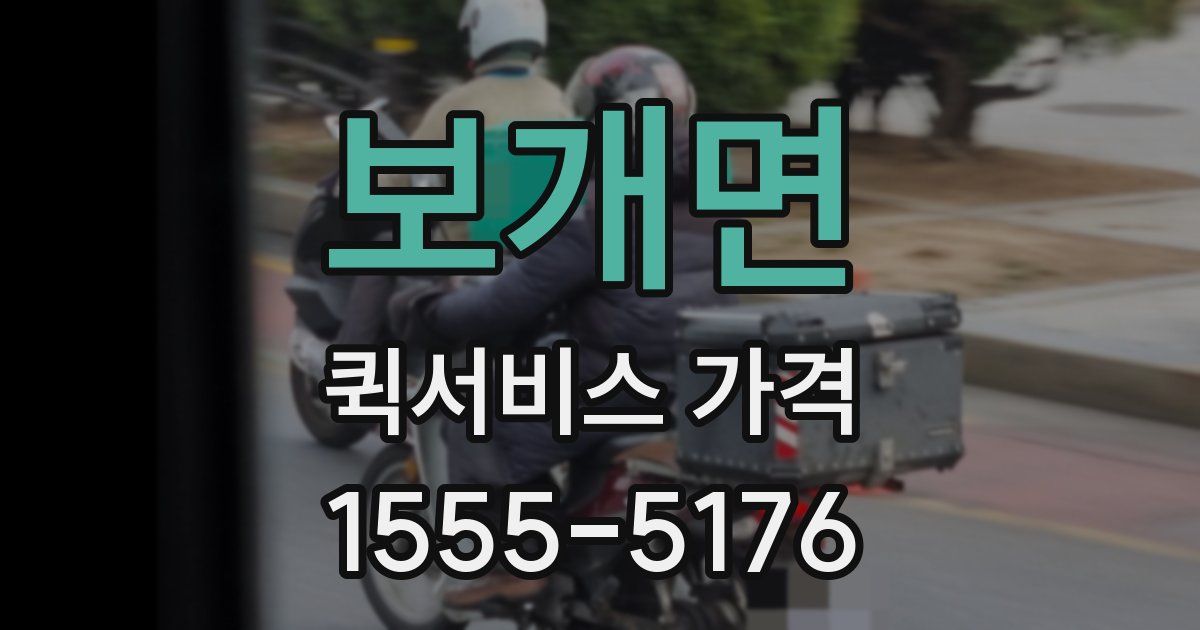 보개면 퀵서비스 가격