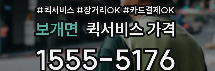 보개면 퀵서비스 가격