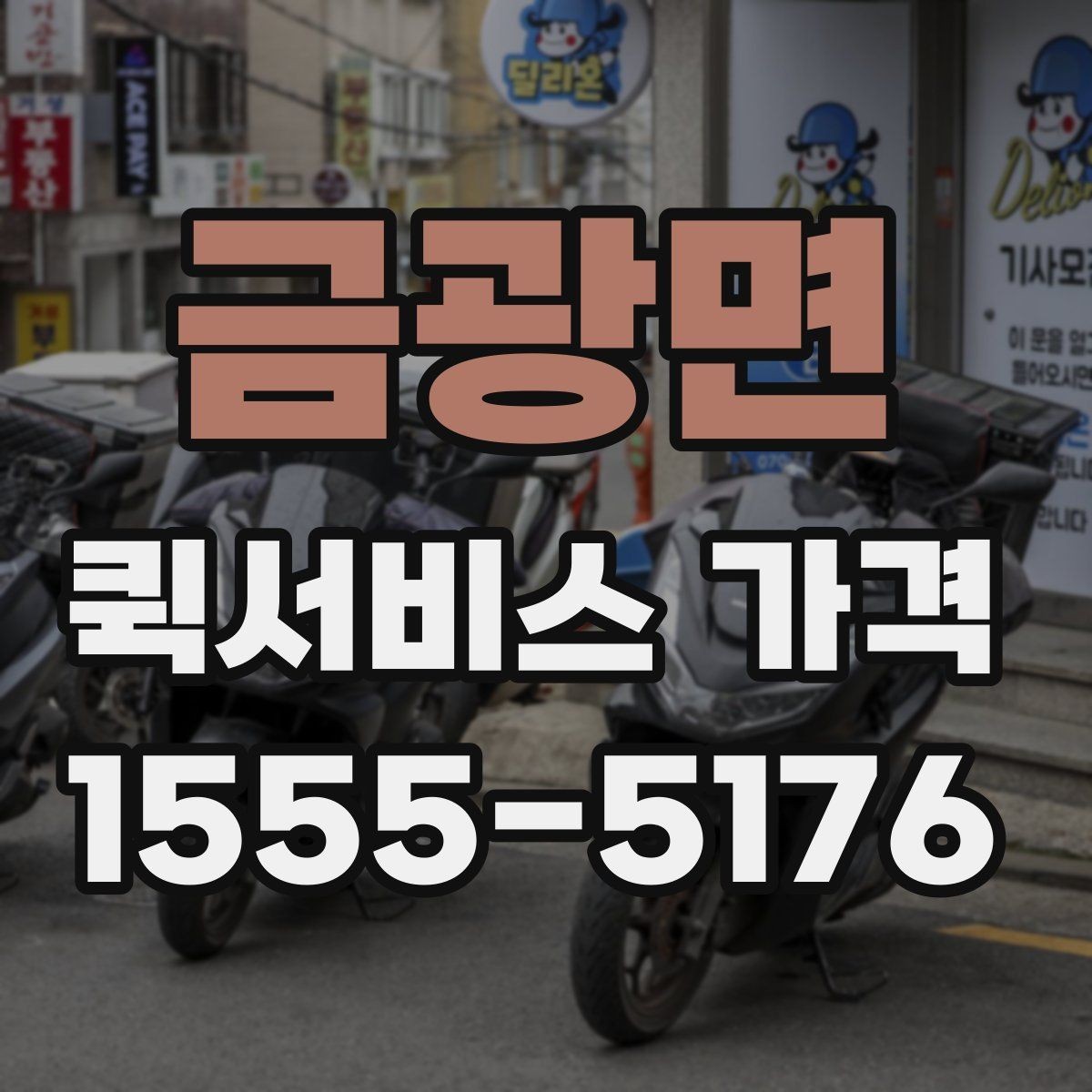 금광면 퀵서비스 가격 조회 전에 준비하면 좋은 정보