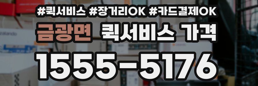 금광면 퀵서비스 가격