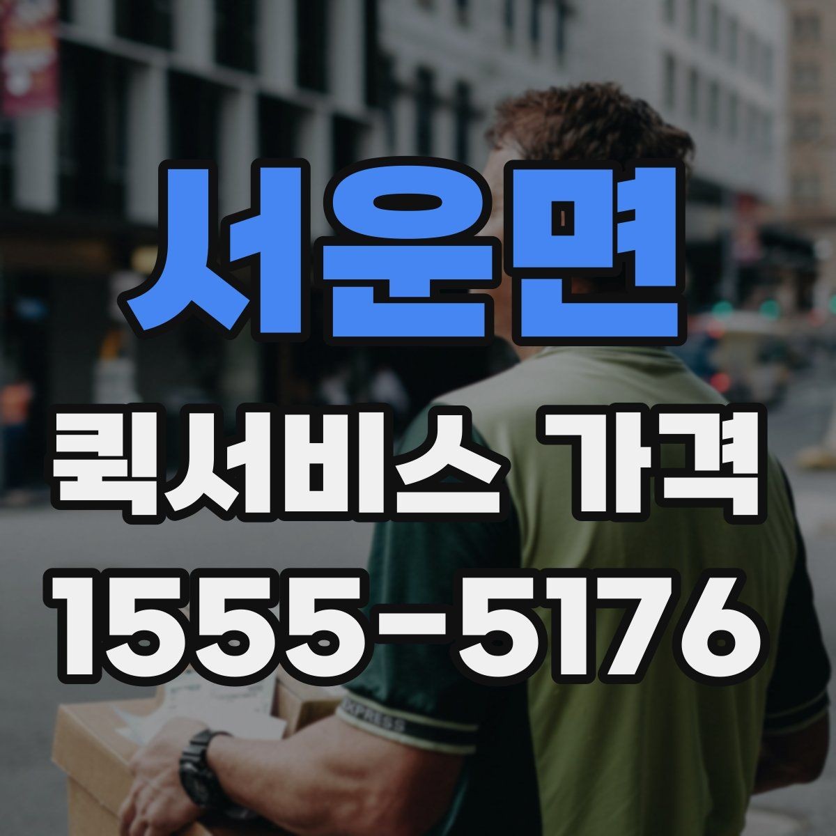 서운면 퀵서비스 가격 산정 기준과 계산 흐름