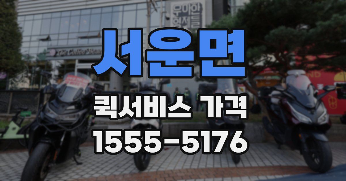 서운면 퀵서비스 가격