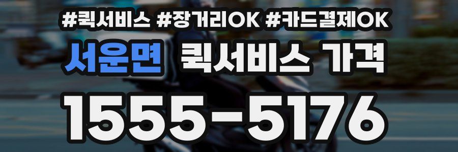 서운면 퀵서비스 가격